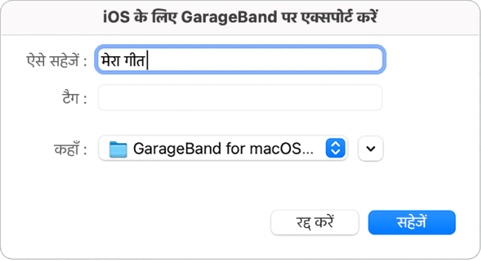 iOS के लिए GarageBand में निर्यात करें।