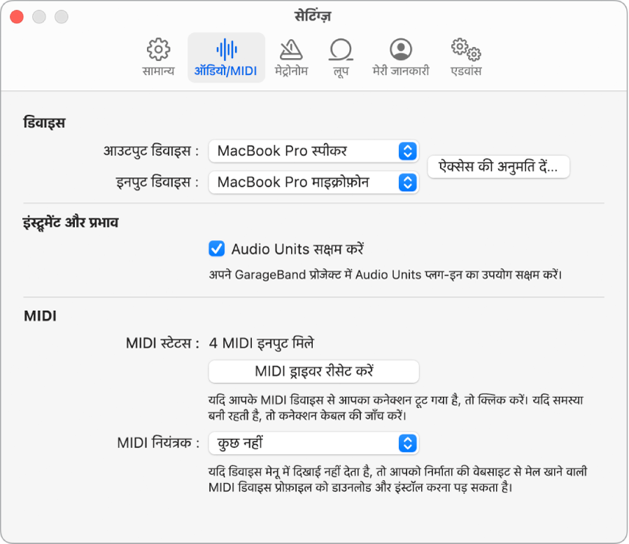ऑडियो/MIDI सेटिंग्ज़ पेन।