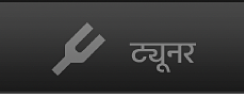 ट्यूनर बटन।