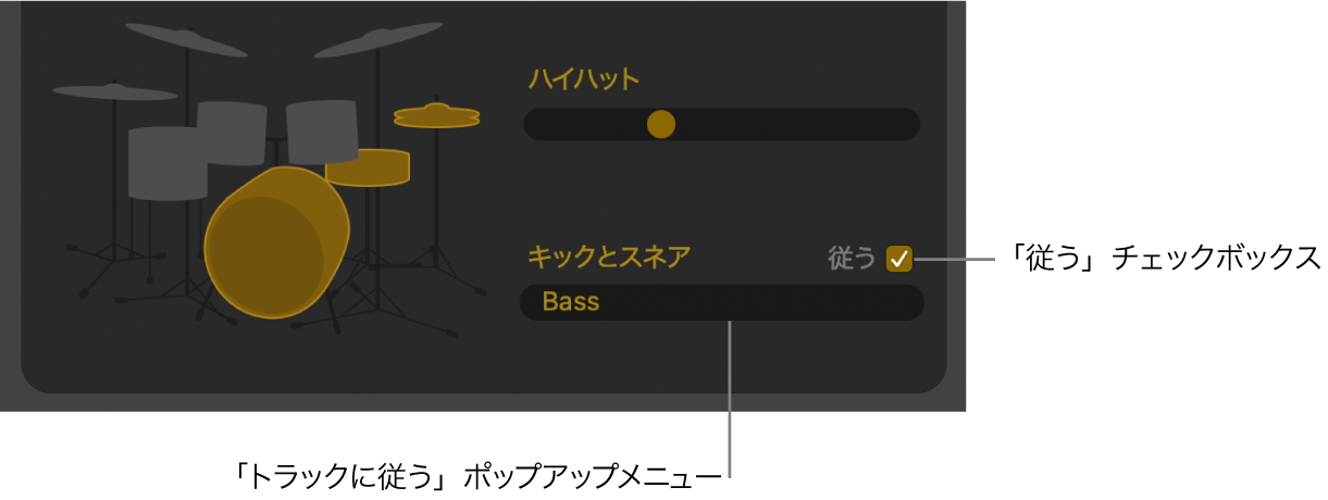 Drummerエディタの「従う」チェックボックスと「トラックに従う」ポップアップメニュー。