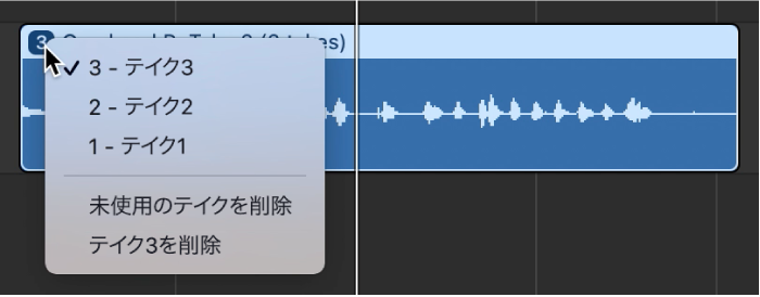 テイクフォルダの開いたポップアップメニューを示す。