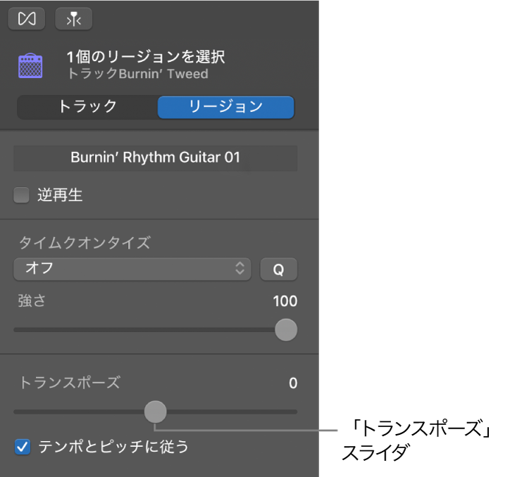 リージョンモードのオーディオエディタのインスペクタの「トランスポーズ」スライダ。
