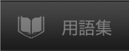 「用語集」ボタン。