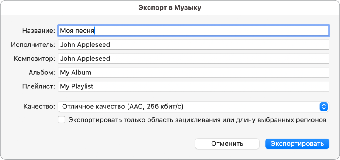 Диалоговое окно «Экспорт в Музыку».