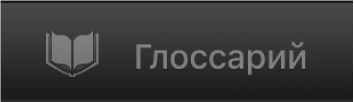 Кнопка «Глоссарий».
