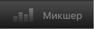 Кнопка «Микшер».