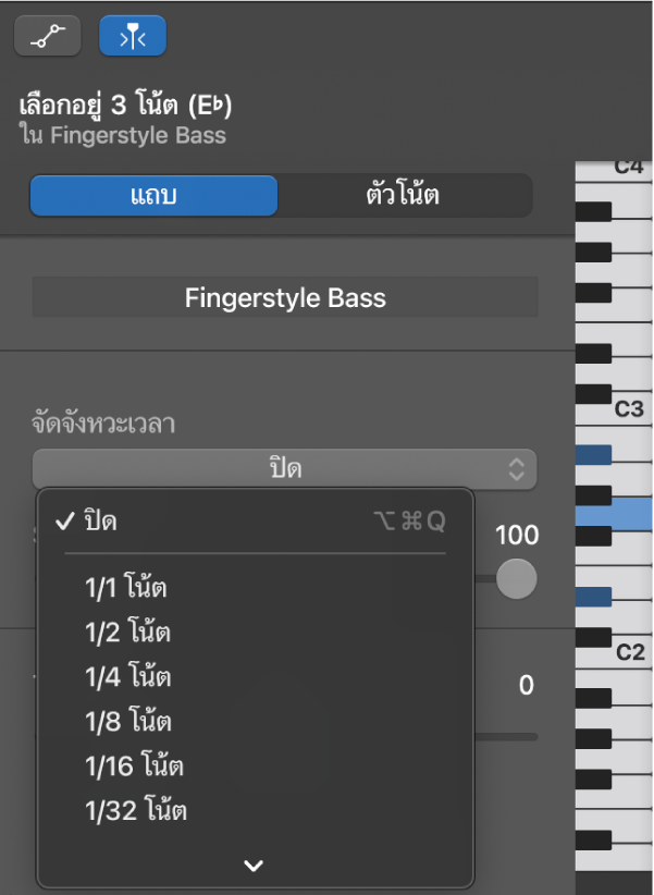 การเลือกค่าจากเมนูการจัดจังหวะเวลาที่แสดงขึ้นในตัวตรวจสอบตัวแก้ไขเปียโนโรลล์