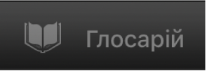Кнопка глосарія.