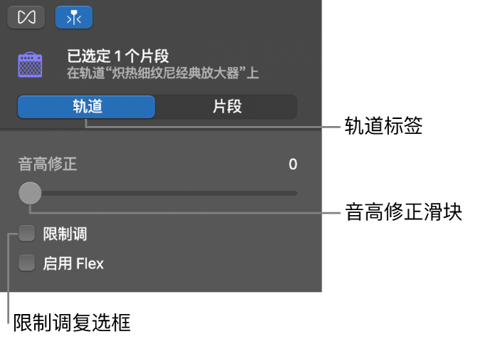 “轨道”模式中显示“音高修正”滑块和“限制调”复选框的“音频编辑器”检查器。