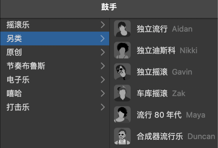 在鼓手编辑器中选取一个流派。