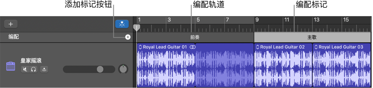 显示“添加标记”按钮和“编配”片段的编配轨道。