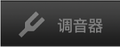 “调音器”按钮。