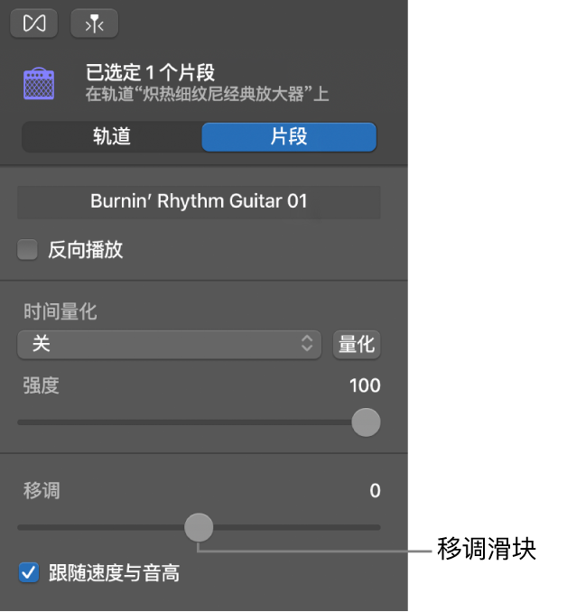 “片段”模式中显示“移调”滑块的“音频编辑器”检查器。