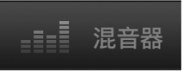 “混音器”按钮。