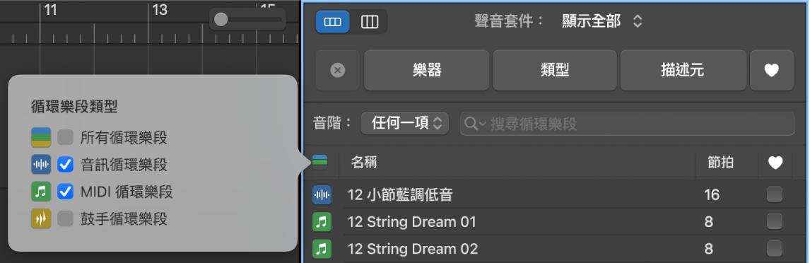 使用「循環樂段類型」按鈕來過濾循環樂段類型。