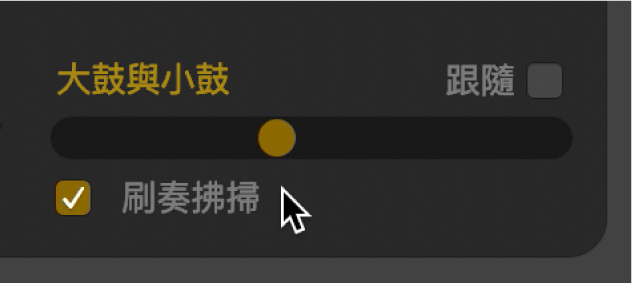 「刷奏拂掃」剔選框。