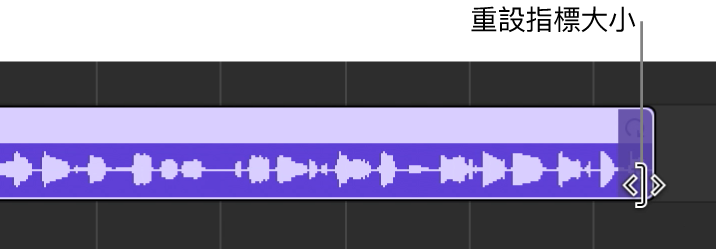 「調整大小」指標顯示在區段的右側邊緣。