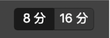 8 分音符或 16 分音符按鈕。