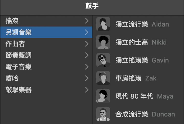 在「鼓手編輯器」中選擇樂曲類型。