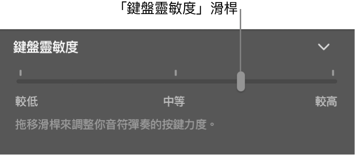 「智慧型控制項目」檢閱器中的「鍵盤靈敏度」滑桿。