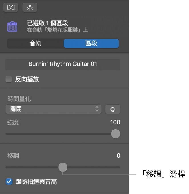 「區段」模式中的「音訊編輯器」檢閱器，顯示「移調」滑桿。