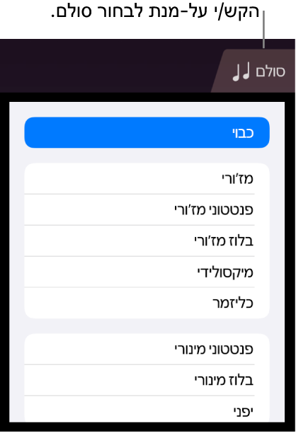 הכפתור ״סולם״ ורשימת הסולמות של המיתרים