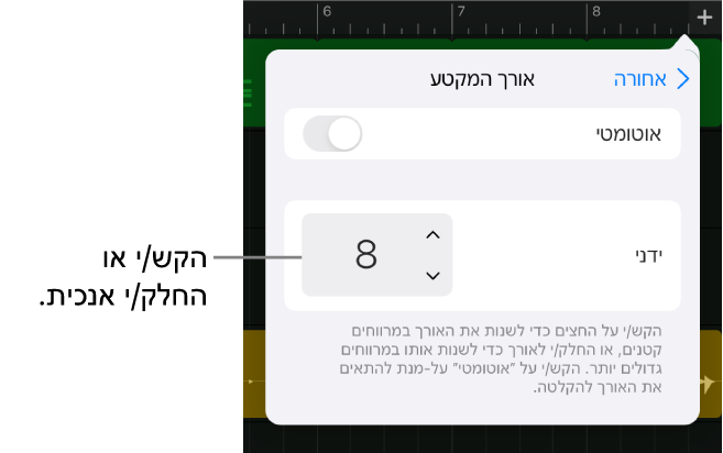 בקרים לשינוי האורך של מקטע בשיר