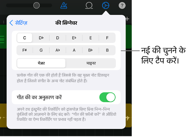 कुंजी नियंत्रणों के साथ गीत सेटिंग्ज़
