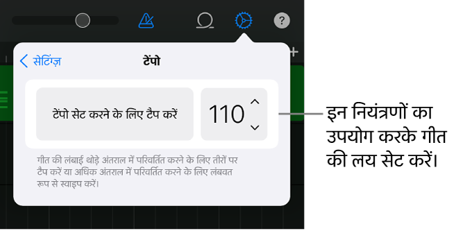 लय नियंत्रणों के साथ गीत सेटिंग्ज़