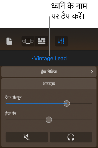 चित्र। ट्रैक कंट्रोल के ऊपर मौजूद वर्तमान ध्वनि के नाम पर टैप करें,