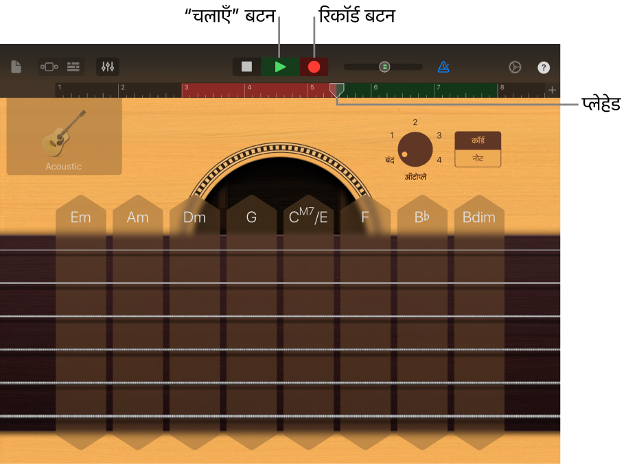 “रिकॉर्ड” बटन और रिकॉर्ड किए हुए क्षेत्र को दर्शाता रूलर