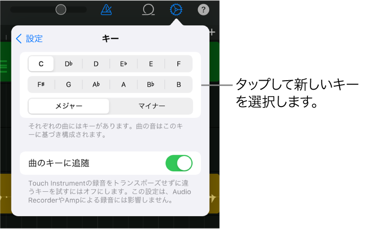 曲の設定。キーのコントロールが表示されています