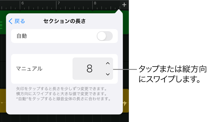 ソングセクションの長さを変更するためのコントロール