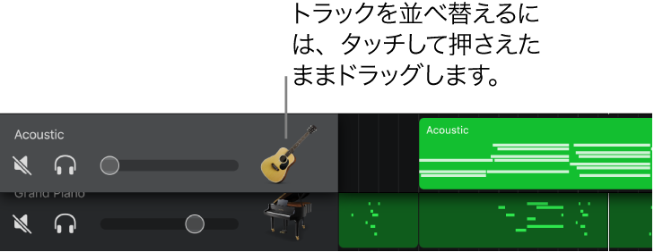 移動または削除の準備ができたトラックヘッダ