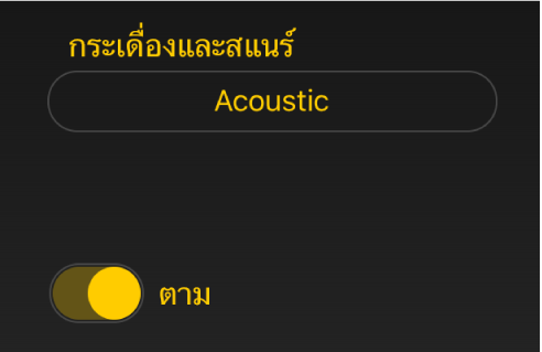 ภาพ สวิตช์ทำตามและเมนูของ Drummer