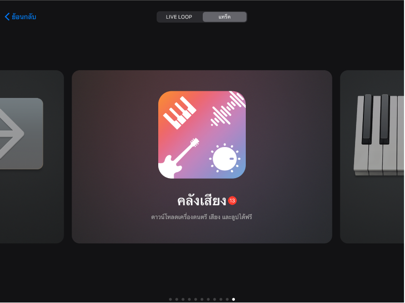 คลังเสียงในหน้าต่างเลือกเสียง