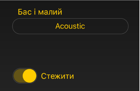Рисунок. Перемикач і меню стеження Drummer