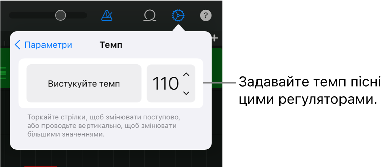Налаштування пісні, включаючи регулятори темпу