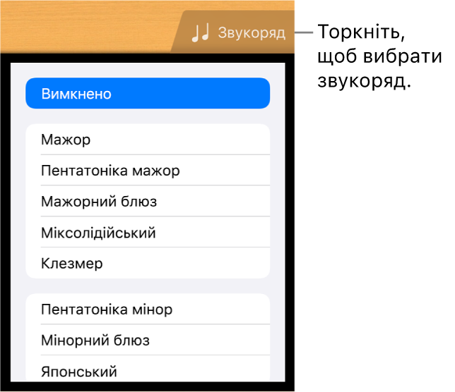 Кнопка «Звукоряд гітари» і список звукорядів