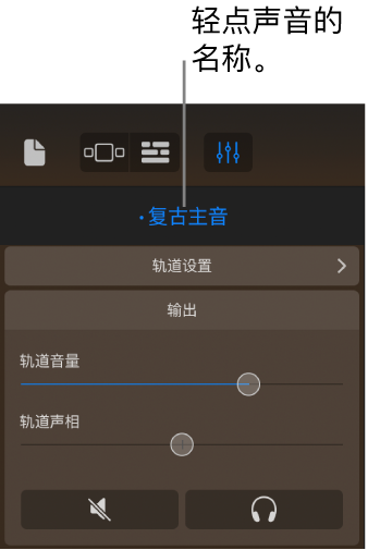 图。轨道控制上方的当前声音名称。