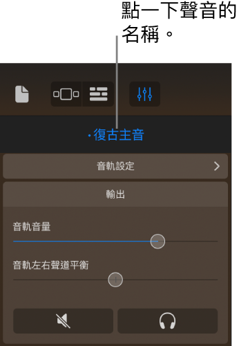 圖表。音軌控制項目上顯示目前聲音的名稱。