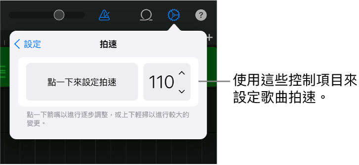 歌曲設定（包括拍速控制項目）