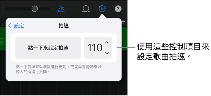 歌曲設定(包括拍速控制項目)