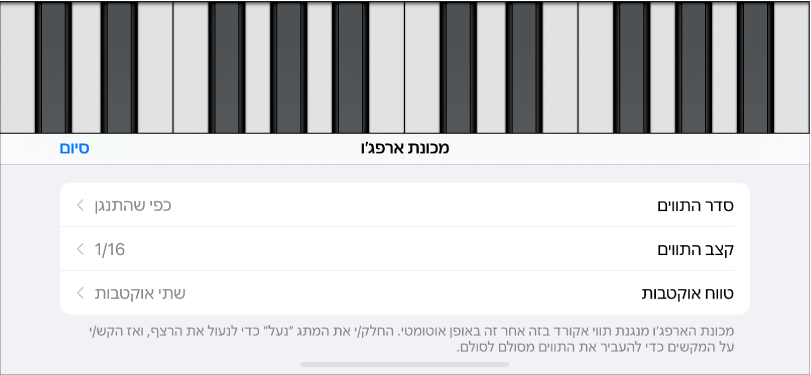 בקרי ״מכונת ארפג׳ו״ בקלידים