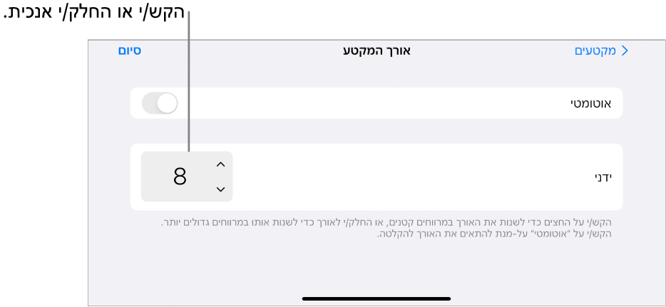 בקרים לשינוי האורך של מקטע בשיר
