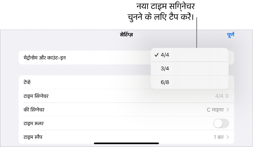 गीत सेटिंग्ज़ में टाइम सिग्नेचर नियंत्रण