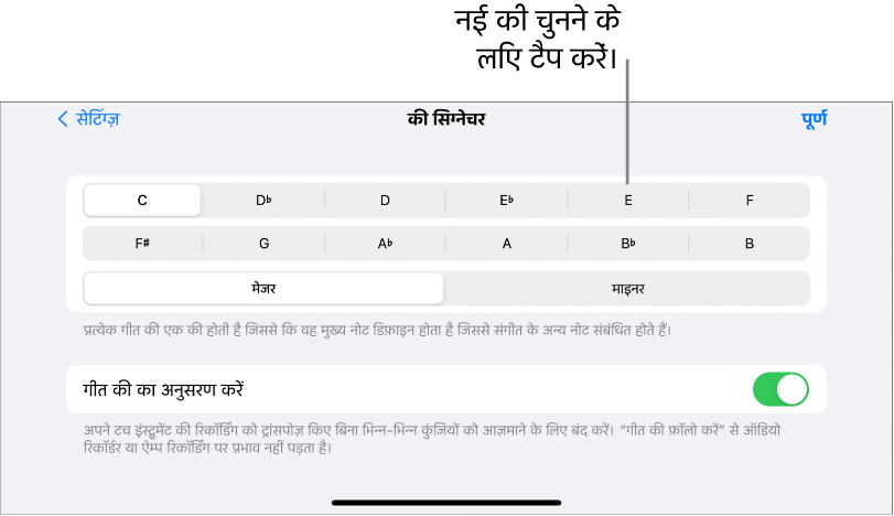 गीत सेटिंग्ज़ में कुंजी नियंत्रण