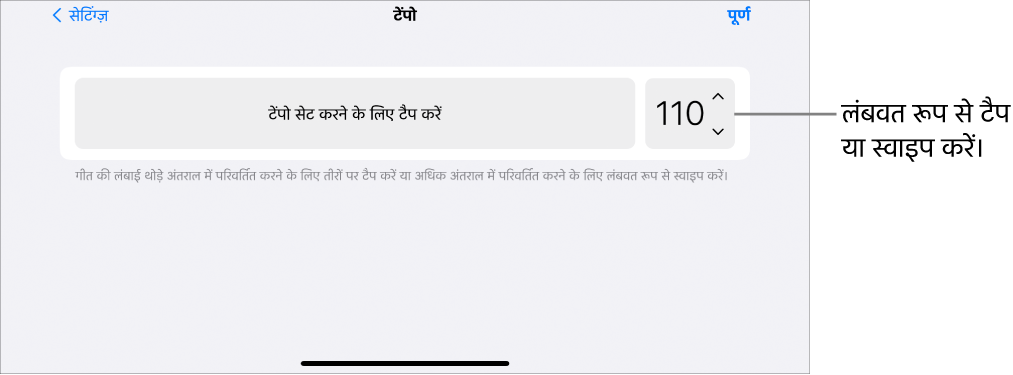 गीत सेटिंग्ज़ में लय नियंत्रण