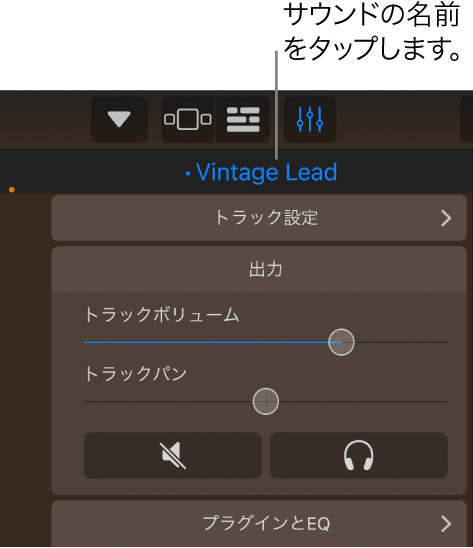 図。トラックコントロールの上に表示されている現在のサウンドの名前。