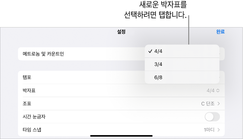 노래 설정의 박자표 제어기